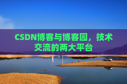 CSDN博客与博客园，技术交流的两大平台
